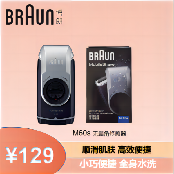 博朗电动顺滑剃须刀刮胡刀M60S干电池型家用便捷水洗往复式剃胡刀