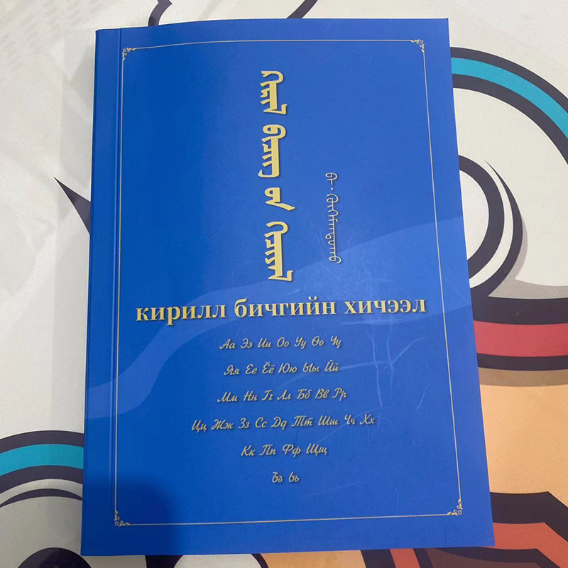 新蒙古文字帖（附零基础系统学习新蒙古文85节视频课程及材料）