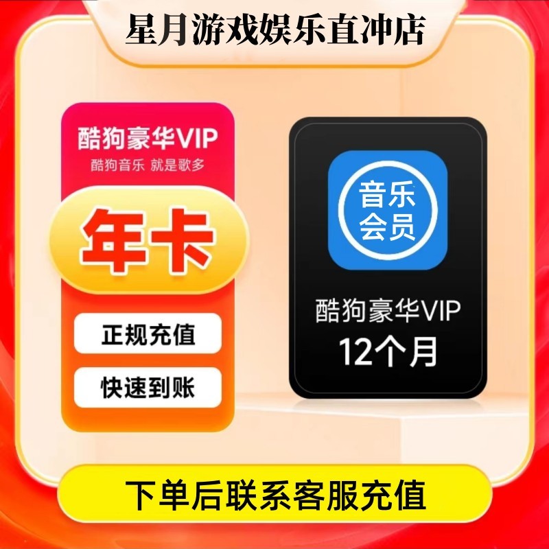 【下单联系客服】酷狗音乐豪华vip会员/年卡不支持车载代充游戏点卷