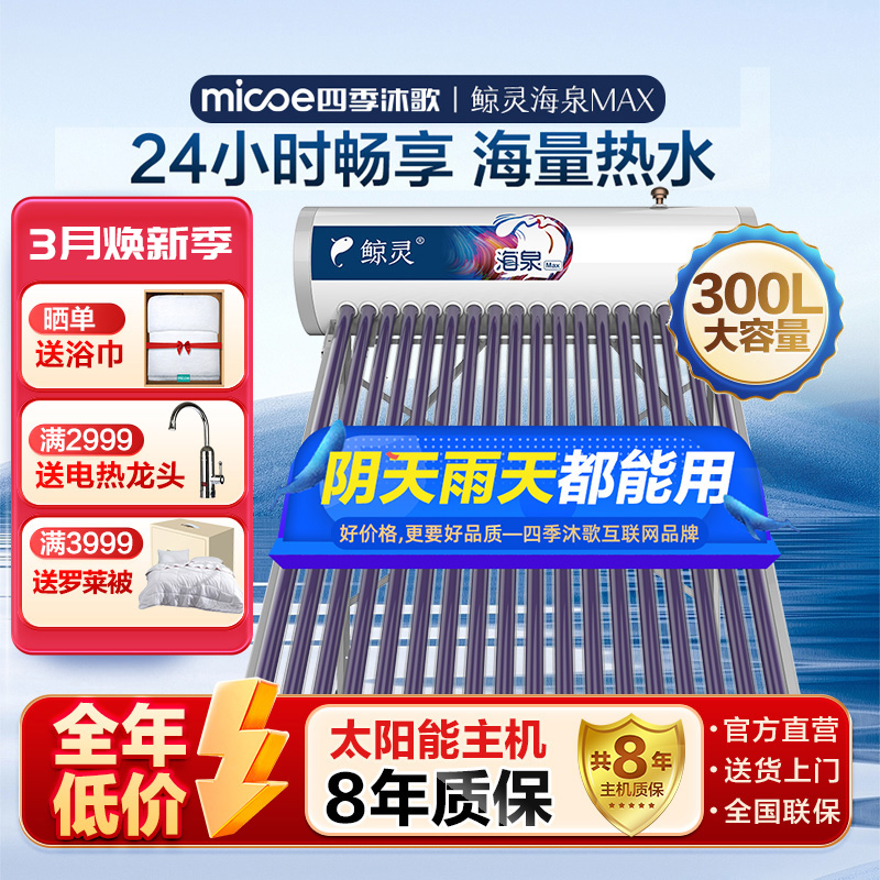 MICOE/四季沐歌鲸灵太阳能热水器海泉MAX300升超大水箱包安装两用