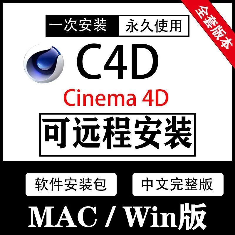 C4D2023软件安装包R26/R25/R23/R20/建模设计c4d软件远程安装C4D