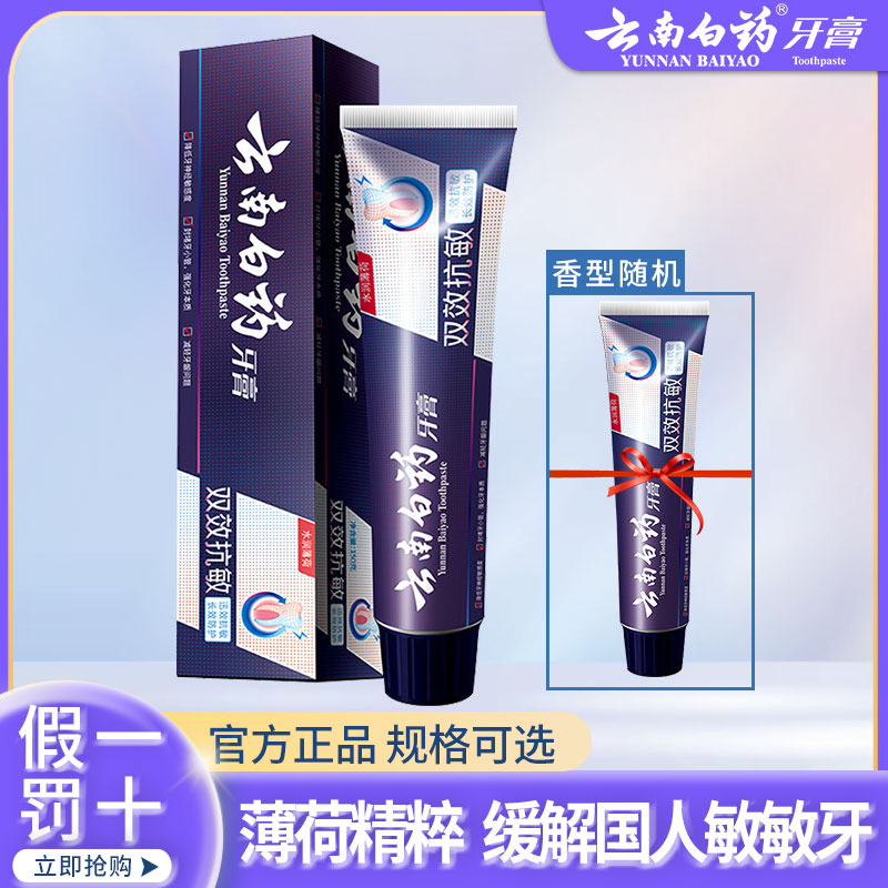 云南白药双效抗敏不含氟修复型牙膏含薄荷精粹清新口气缓解敏敏牙