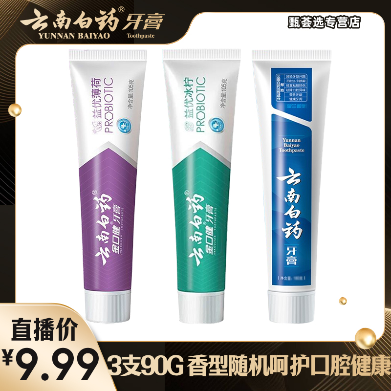 云南白药不含氟牙膏旅行装3支（30g*3）去烟渍温和护龈清新口气国货