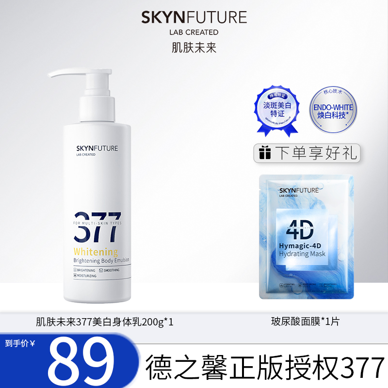 【爆款推荐】肌肤未来377美白身体乳透亮保湿补水清爽润肤乳留香