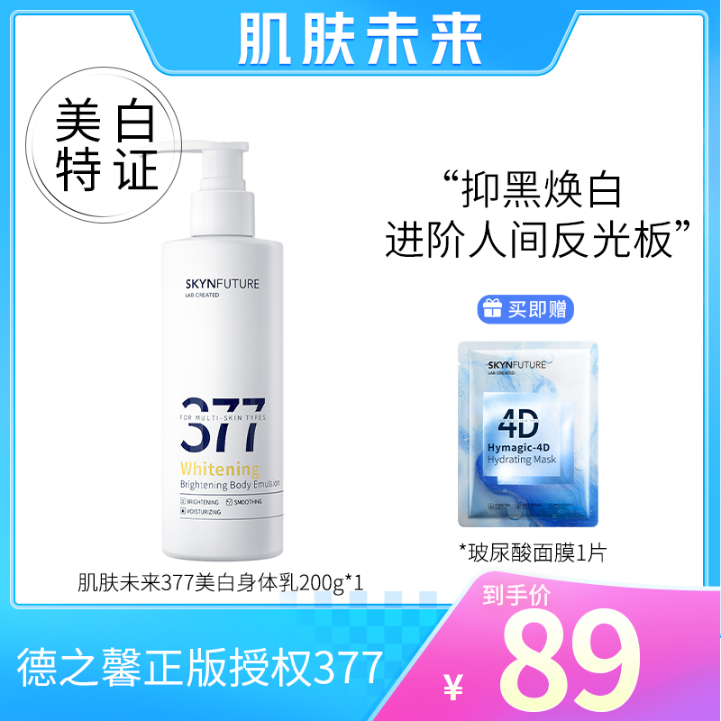 肌肤未来377美白焕亮身体乳提亮肤色烟酰胺滋润保湿200g单瓶-0F