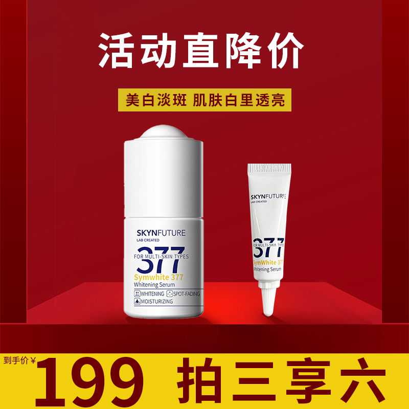 肌肤未来377焕亮美白淡斑精华液女烟酰胺美白祛黄提亮肤色温和-xd