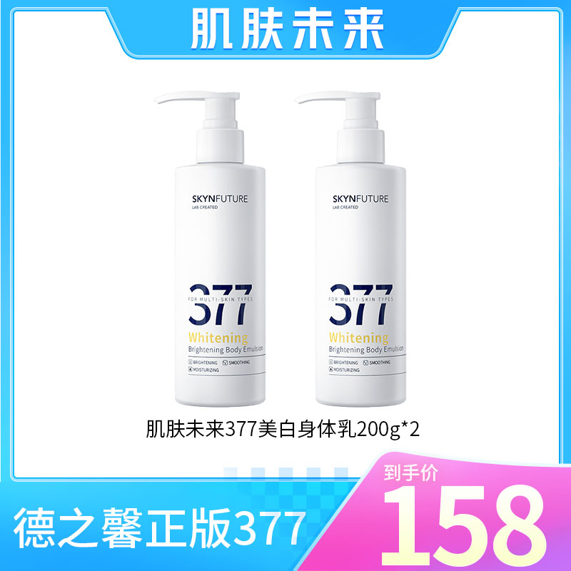 【两瓶】肌肤未来377美白焕亮身体乳秋冬滋润保湿留香提亮-0F提亮