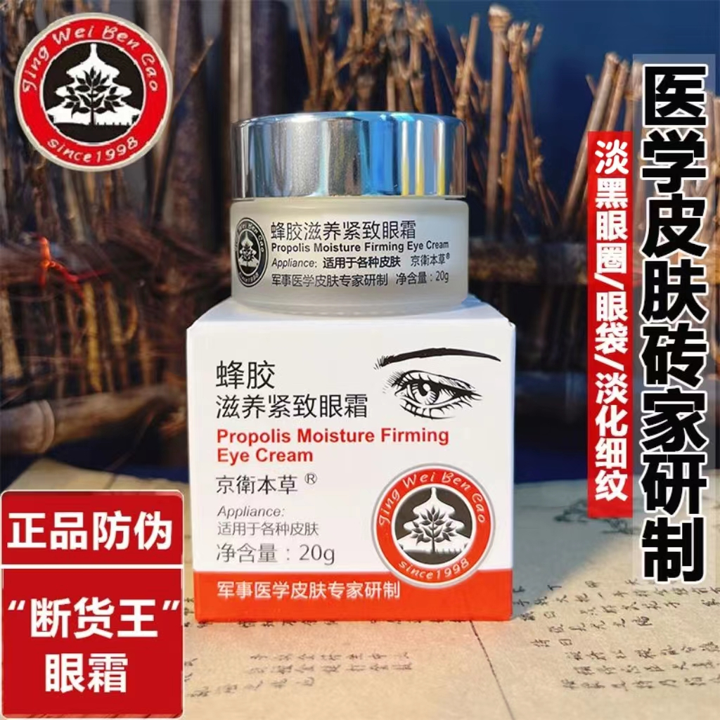 【老牌国货】京卫本草蜂胶滋养紧致眼霜20g淡化细纹黑眼圈眼袋正