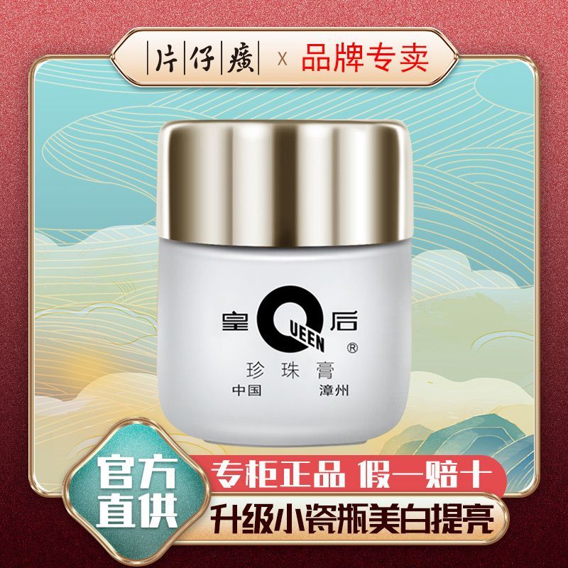【国货】皇后牌珍珠膏烟酰胺片仔美白癀祛斑淡斑补水保湿滋润面霜