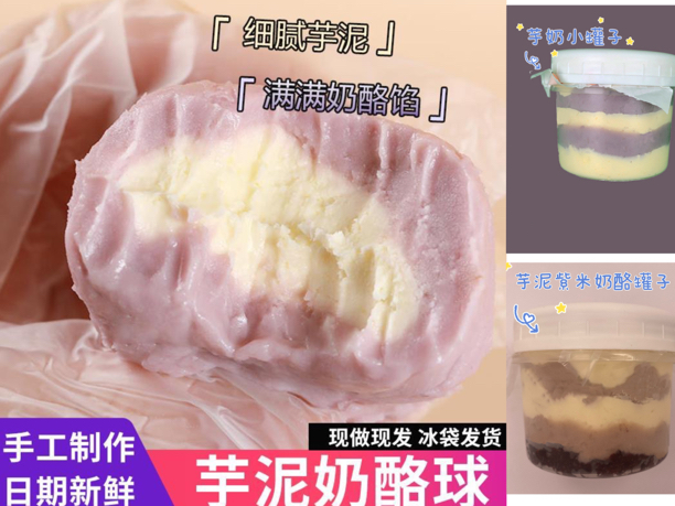 【套餐】芋泥奶酪球55g*4个➕芋奶罐子180g➕紫米芋泥奶酪罐180g