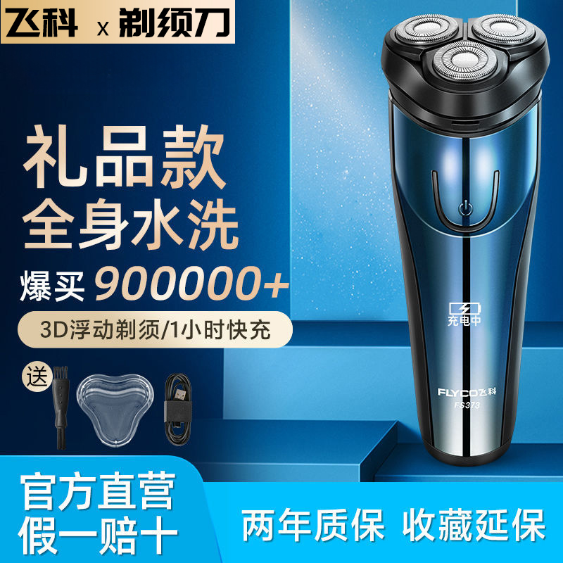 飞科剃须刀电动男士刮胡刀官方正品全身水洗智能便携博锐胡须刀