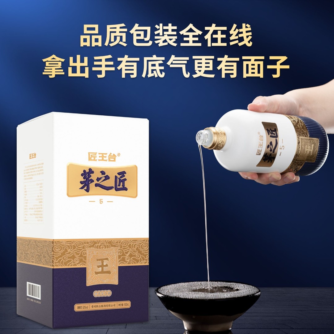 匠王台茅之匠5·中国酱酒之魂—正宗年份酱酒 优质酱香型53度500ml