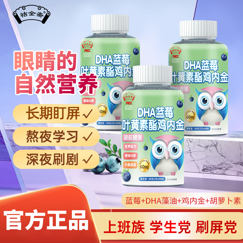 【拍一发三】DHA蓝莓叶黄素口味酸甜鸡内金软糖儿童品质健康水果味