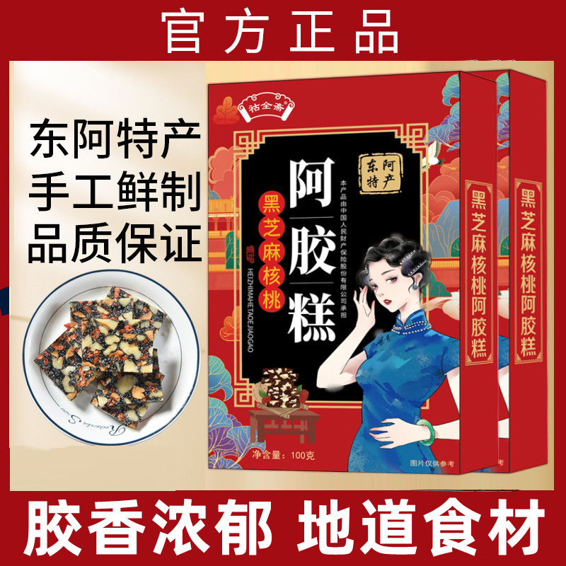 【福利款拍一发五】祜全斋传统阿胶糕真空包装即食黑芝麻核桃特产