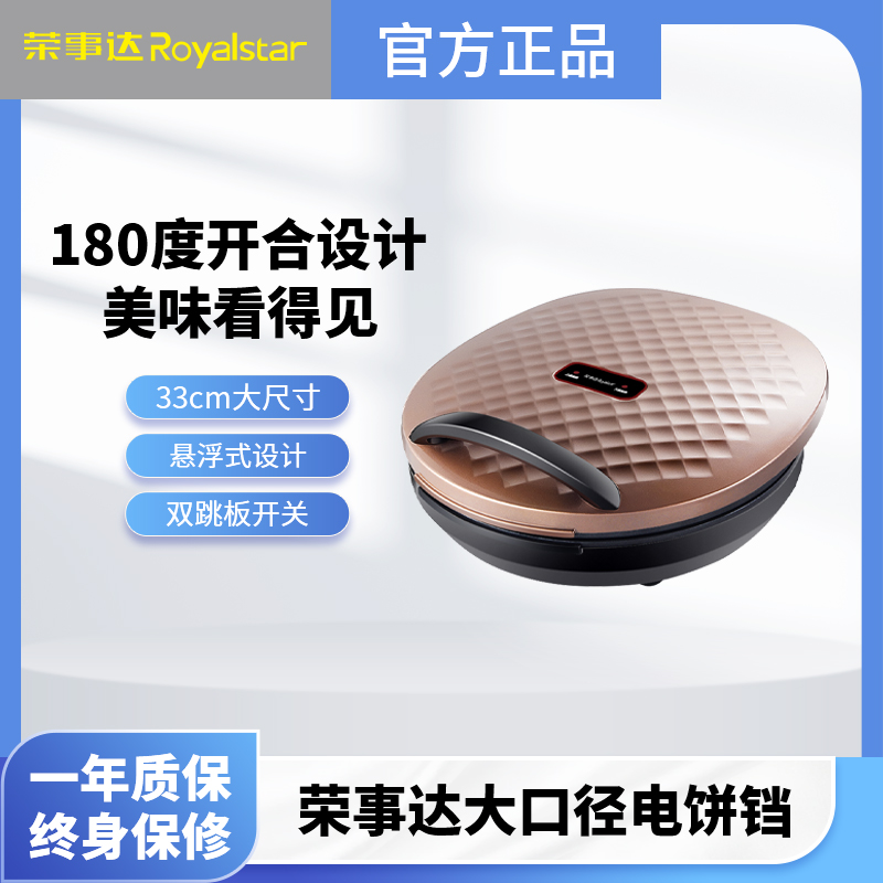 【品牌旗舰店专属】荣事达双面加热烤盘加深大电饼铛RSD-B1205ZA&ZB
