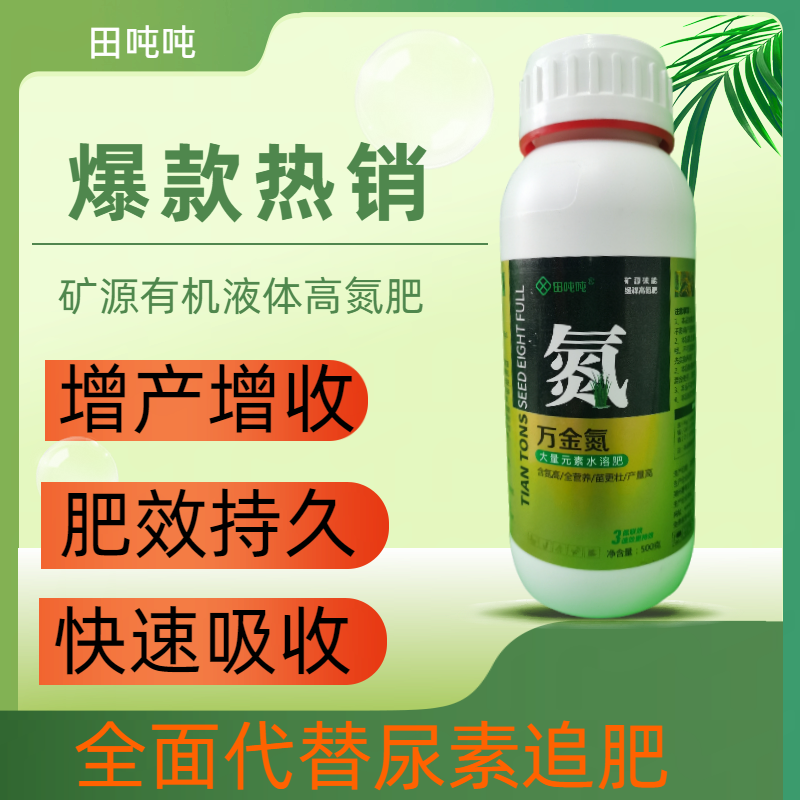 矿源有机液体高氮肥绿叶壮苗壮根高产高效安全不伤叶