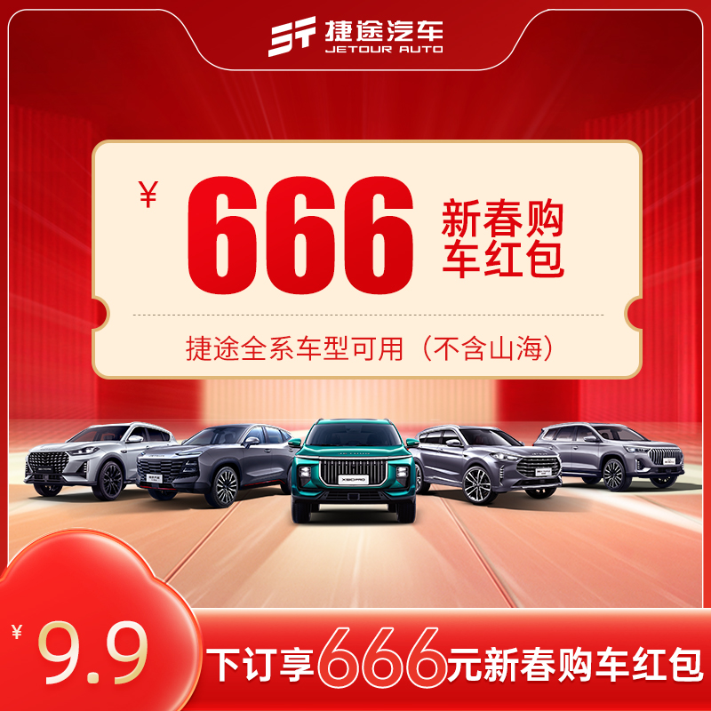 【新春购车红包】捷途汽车9.9元下订享666元新春购车红包