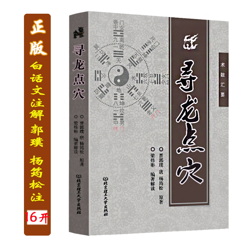 【翰林】正版 寻龙点穴  郭璞 杨筠松著 文白对照 中国古代地理名著