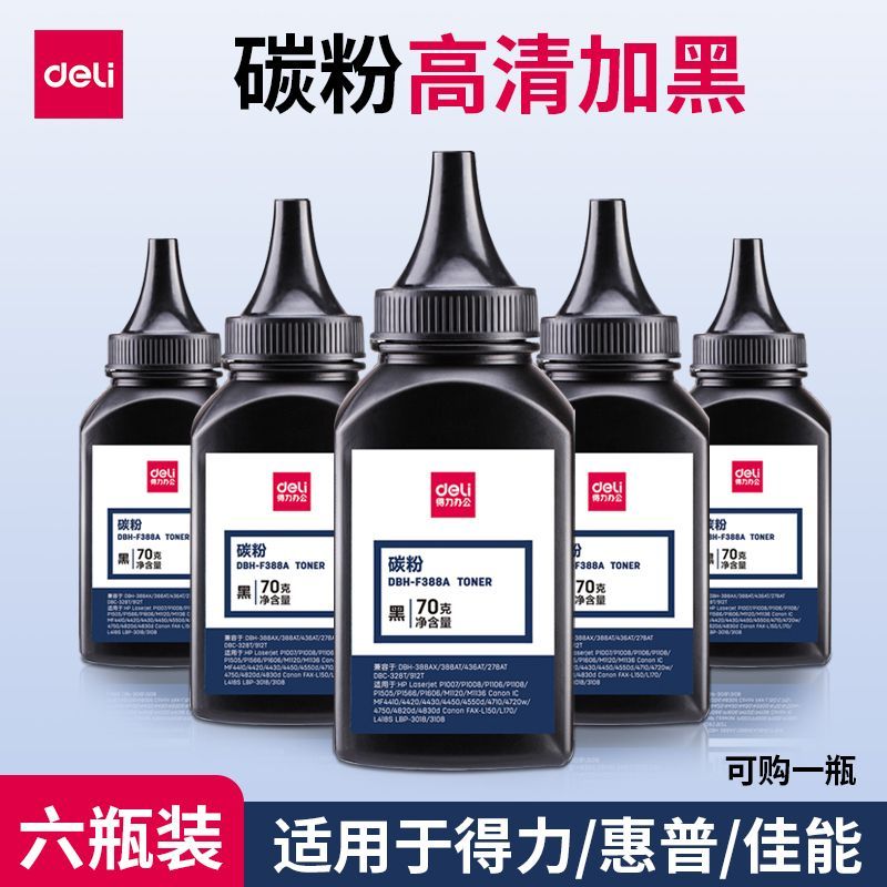 得力原装碳粉适用于得力惠普打印晒鼓通用加碳粉高清加黑墨粉品质