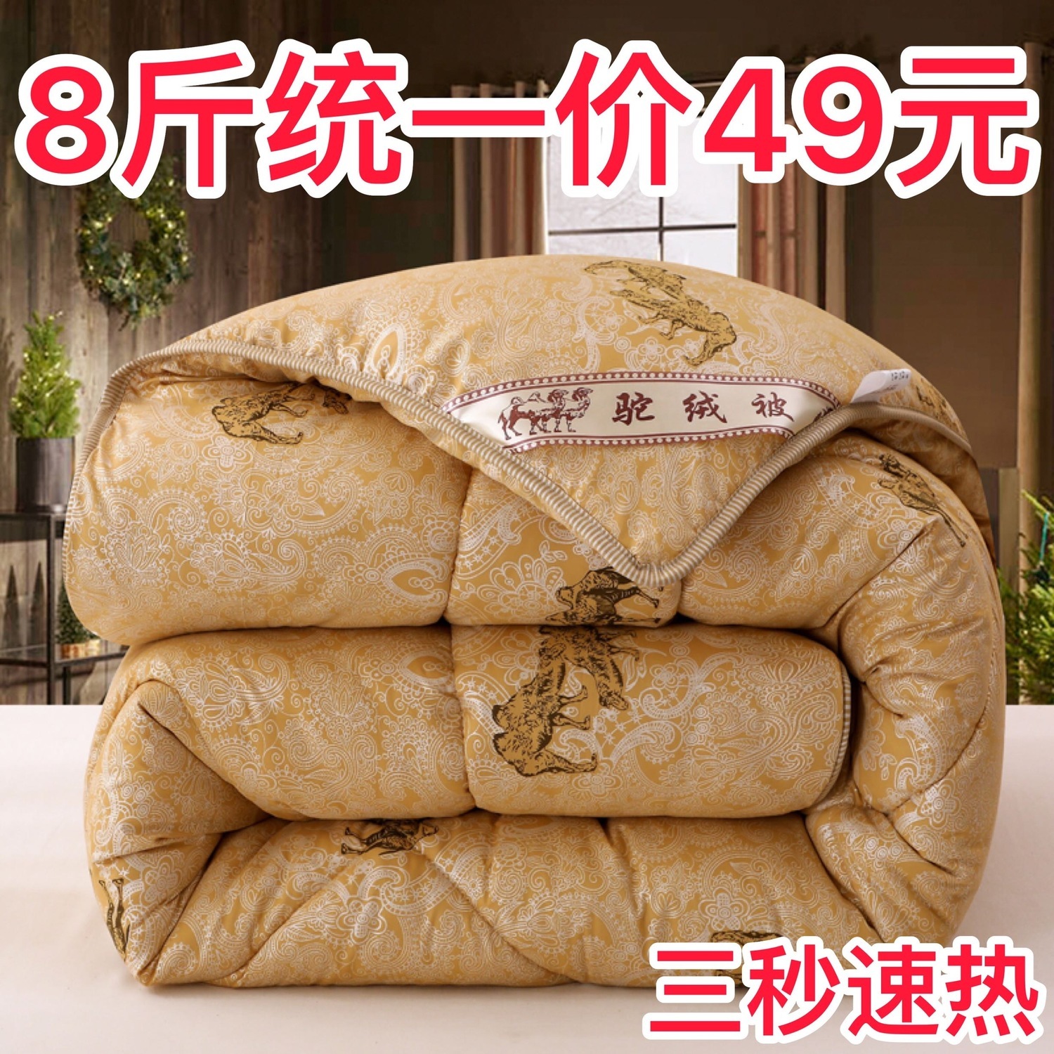 [3秒即热] 被子被芯驼毛被加厚保暖冬被双人春秋被单人驼绒被芯子