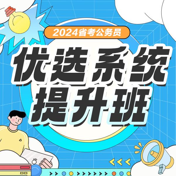2024公务员优选系统提升班