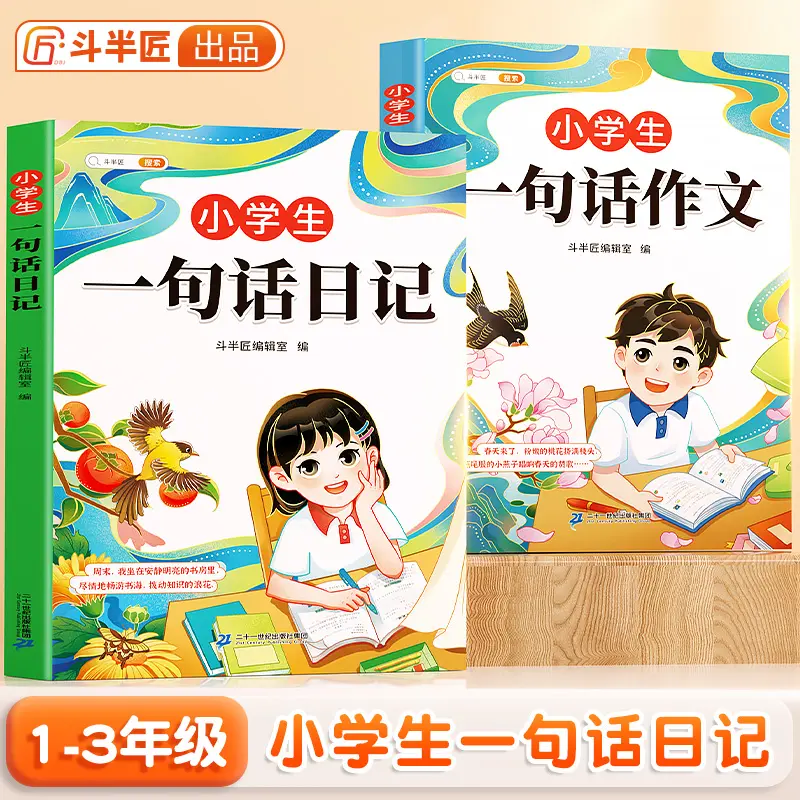 斗半匠小学1-3年级一句话日记句段篇作文思维导图讲解素材积累