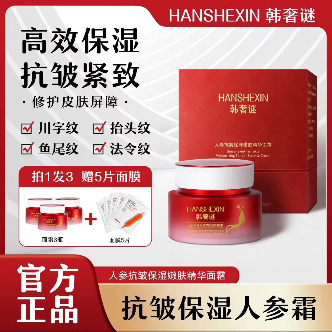 韩奢谜HANSHEXIN萃取人参深层修护A1-9抗皱紧致保湿滋养精华面霜