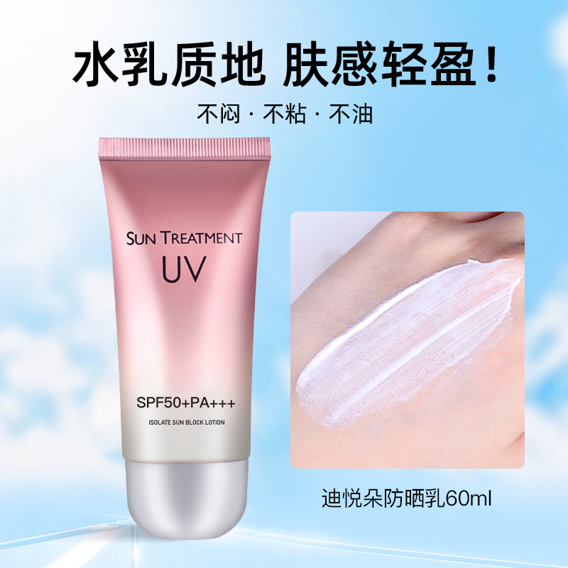 迪悦朵防晒乳SPF50+/PA+隔离防晒霜防紫外线50倍隔离霜不假白夏天