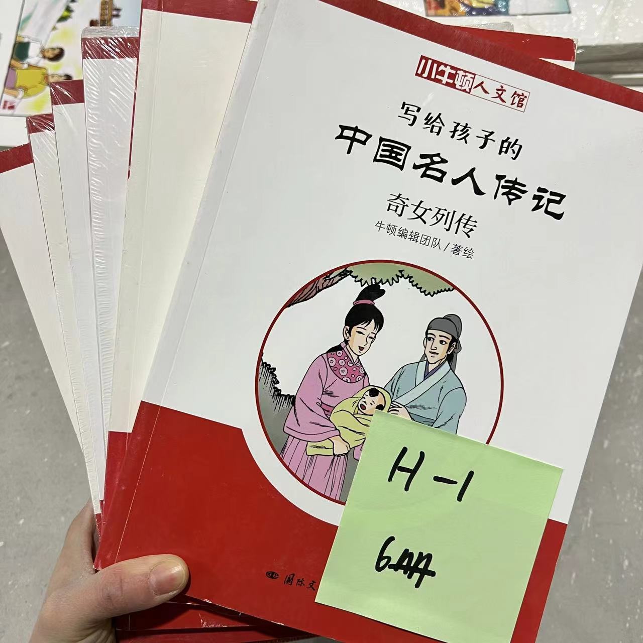 瑕疵 H-1 中国名人传记