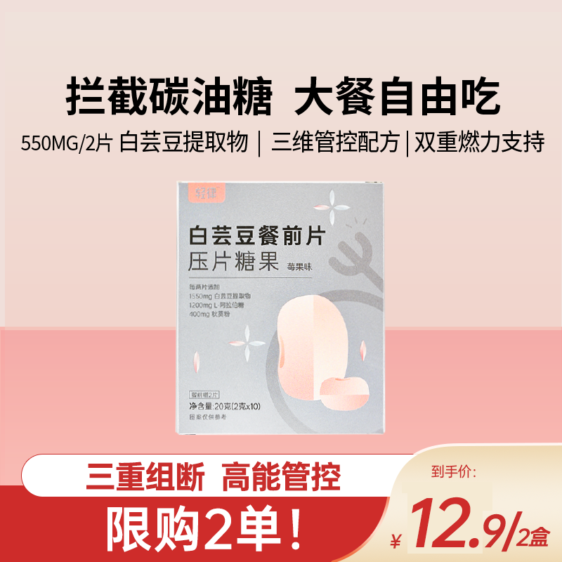 【限购2单】薄荷轻律白芸豆餐前片三重阻断碳油糖含绿咖啡粉