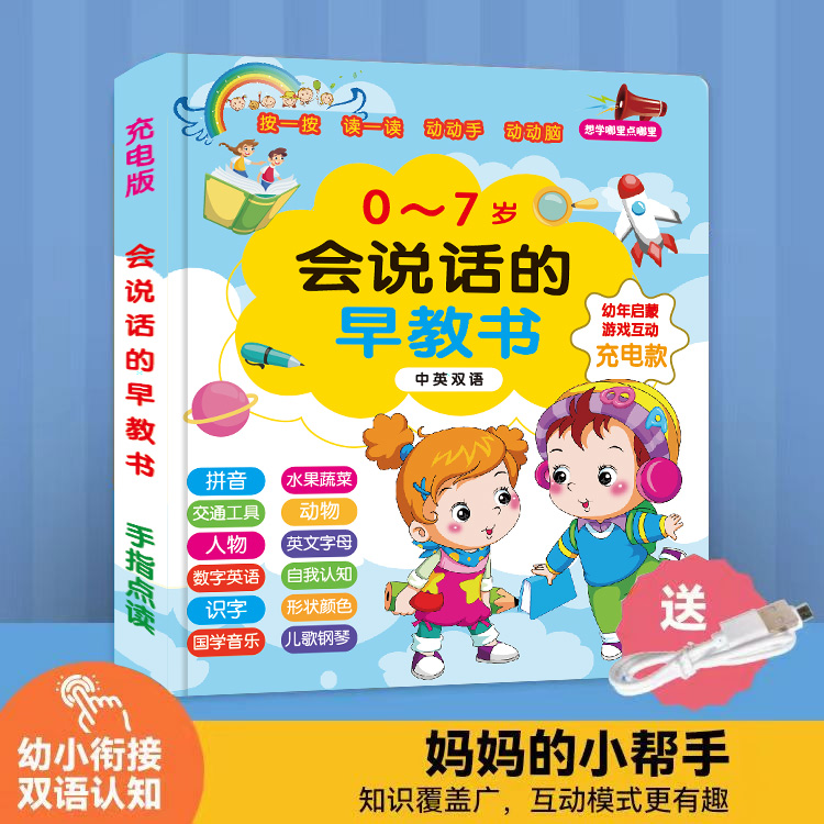 充电款会说话的早教书0-7岁幼儿早教点读认知练习发声书升级版