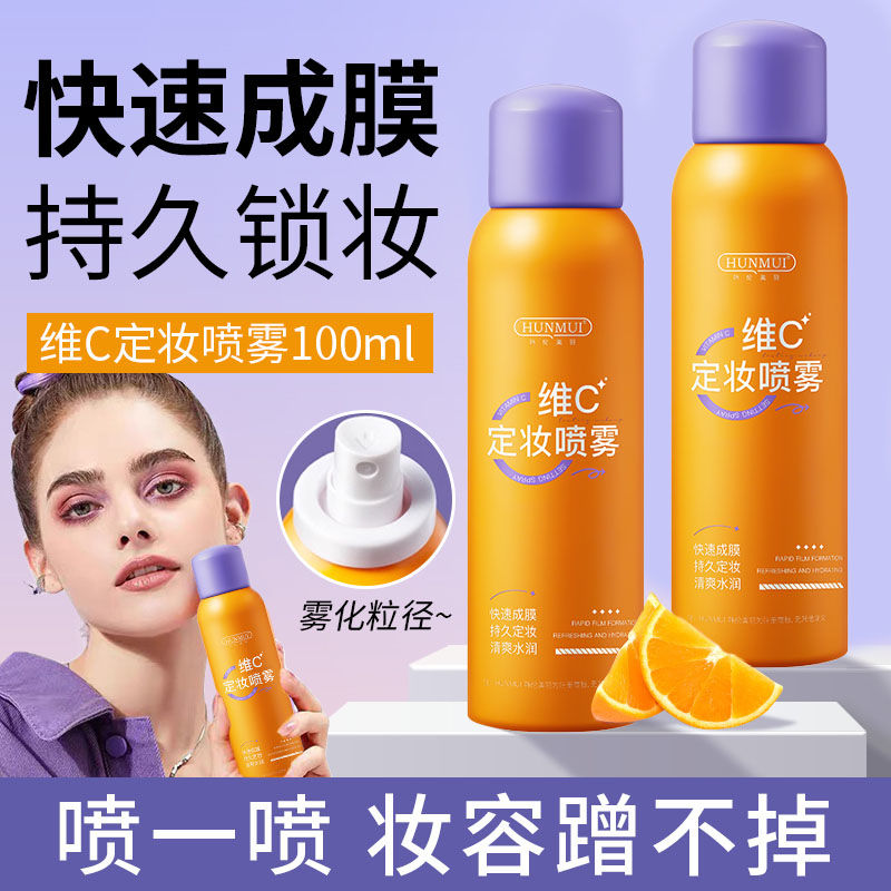 维C定妆喷雾 持久不脱妆防水防汗24小时不卡粉vc喷雾学生