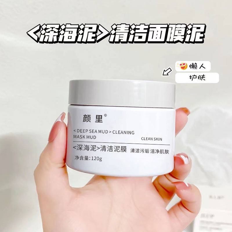 【粉丝专享】深海泥清洁泥膜面部深层清洁黑头毛孔粉刺角质细腻嫩