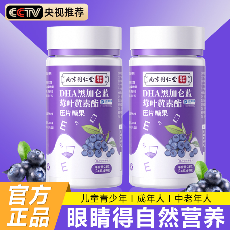 【南京同仁堂】蓝莓叶黄素酯片咀嚼片护儿童中老年眼近成人视力正品