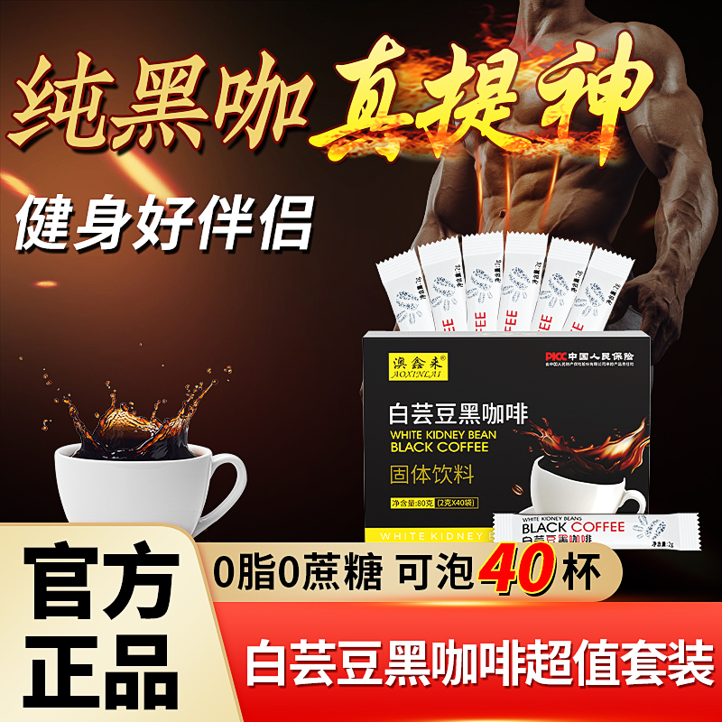 白芸豆黑咖啡无蔗糖减0脂正品0糖浓缩液冰美式速溶粉燃官方旗舰店