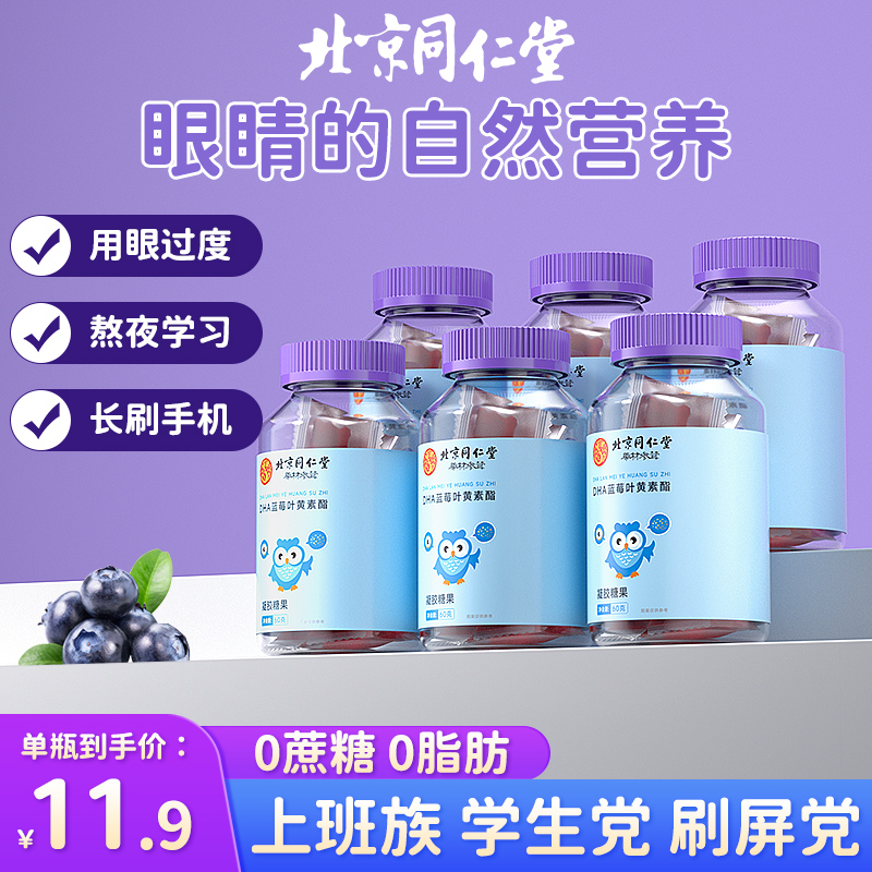 北京同仁堂蓝莓叶黄素酯片软糖儿童成人护中老年眼官方正品旗舰店