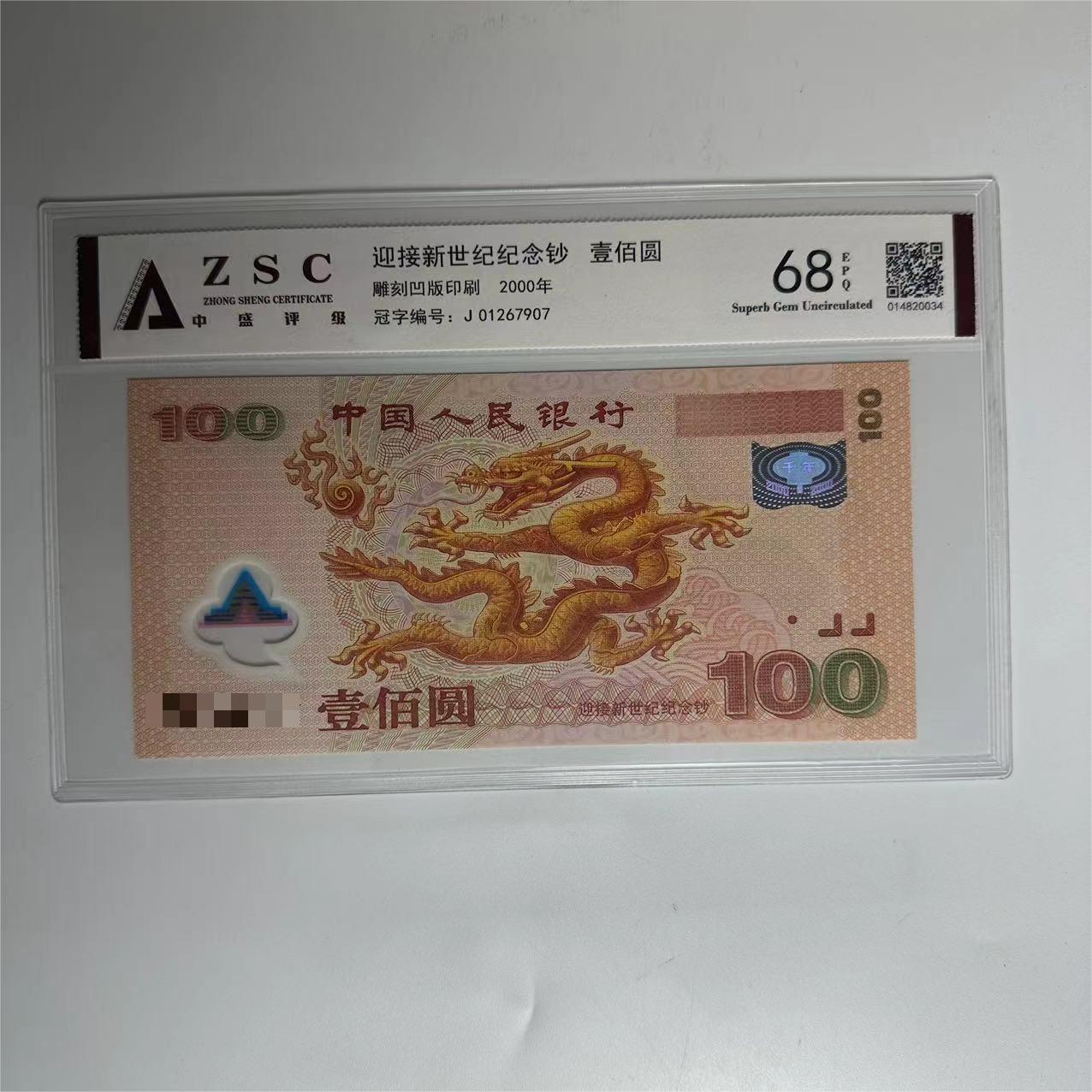 【龙钞】2000 千禧龙年 纪1念钞  评级鉴定 保真