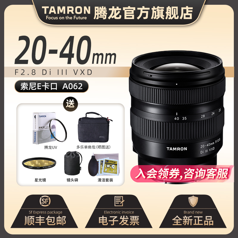 【旗舰店】腾龙20-40mm F2.8 A062变焦镜头 E卡口 超广角人像2040