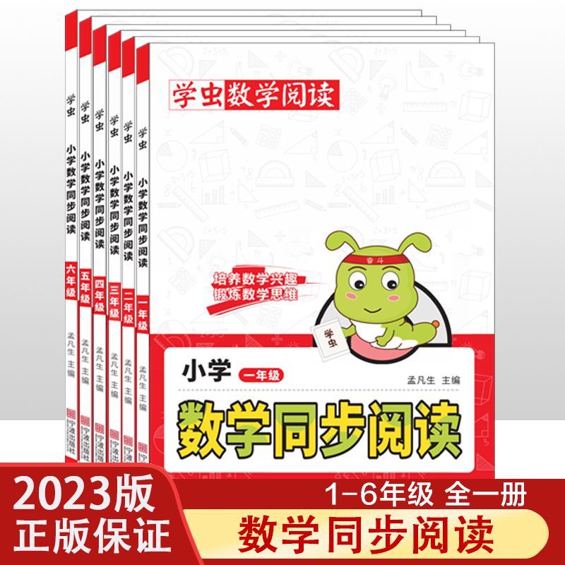 2023学虫数学同步阅读一二三四五六年级全一册数学思维拓展训练书