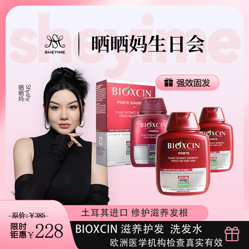 BIOXCIN/柏科生[晒妈生日专属】洗发水控油柔顺发质强效固养发滋养