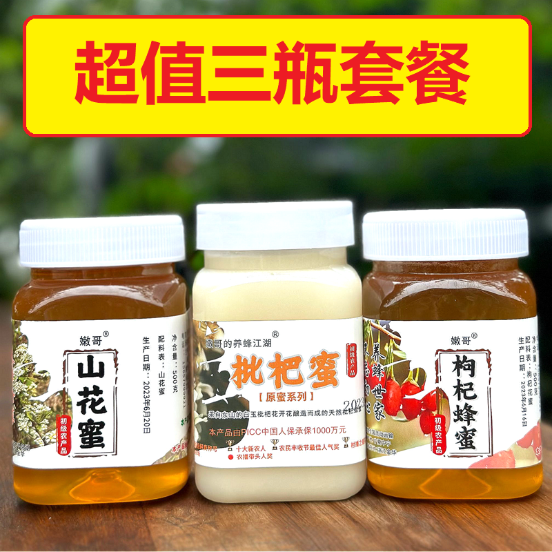 枇杷蜜1斤+ 枸杞蜜1斤（组合套餐）