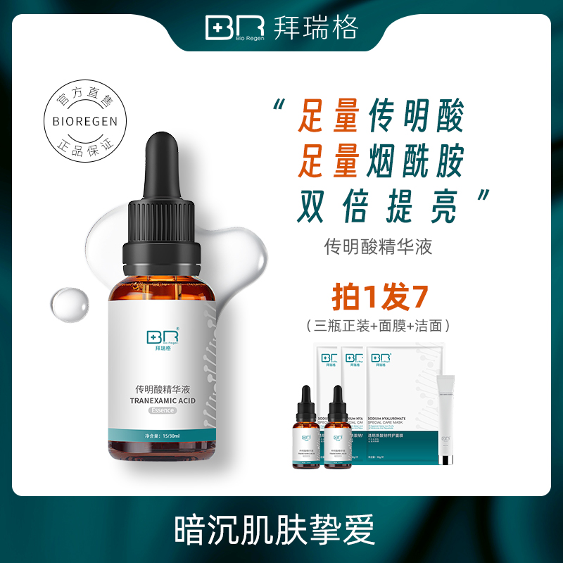 Bio Regen/拜瑞格传明酸氨甲环酸精华液面部精华改善暗沉