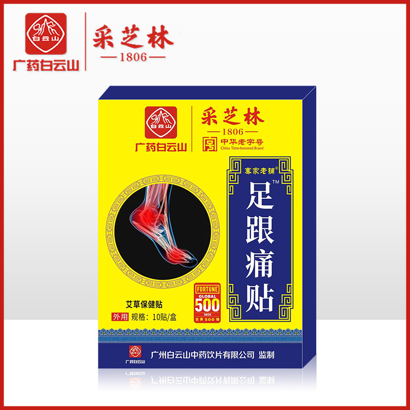 白云山足跟痛贴足跟痛专用贴膏脚后跟足底外用保健贴草本