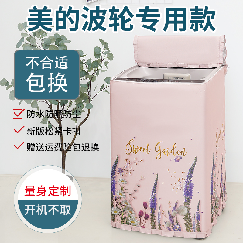 美的上开盖波轮洗衣机罩8/9/10公斤MB80ECO1/MB100ECO防水防晒套