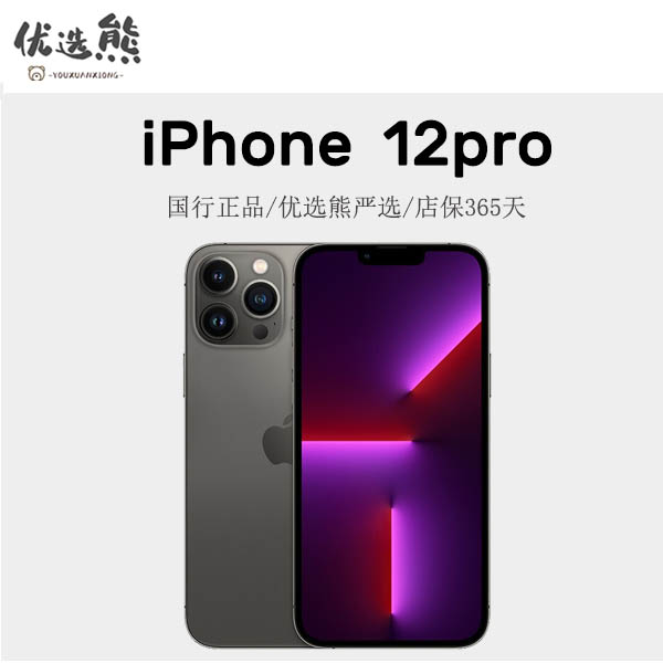95新 优选熊 二手机iPhone12Pro国行正品 双卡苹果严选零售机优品