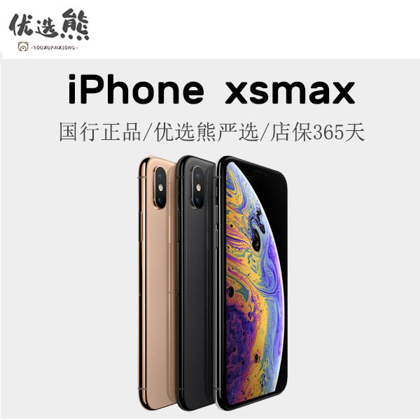 95新 优选熊  iPhone Xs Max 国行正品  双卡双待 二手机苹果严选