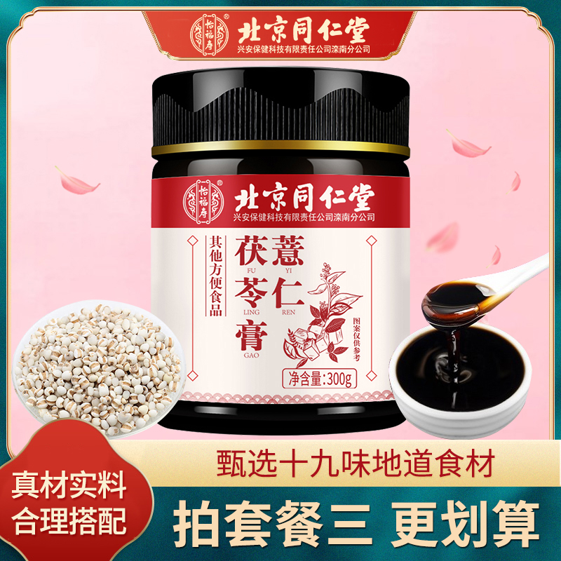 北京同仁堂薏仁茯苓膏伏湿膏蜂蜜橘皮薏仁膏调理养生茶300g/瓶