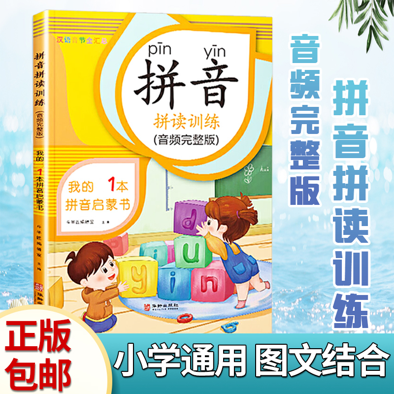 【小学通用】 学拼音神器，拼音拼读训练（音频完整版）小学必备