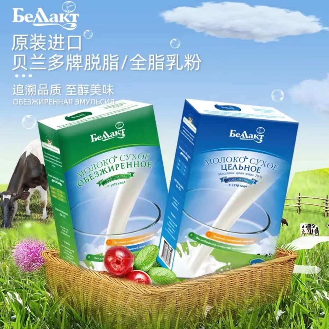 白俄罗斯原装进口贝兰多全脂脱脂牛奶粉无蔗糖营养高钙400g/盒