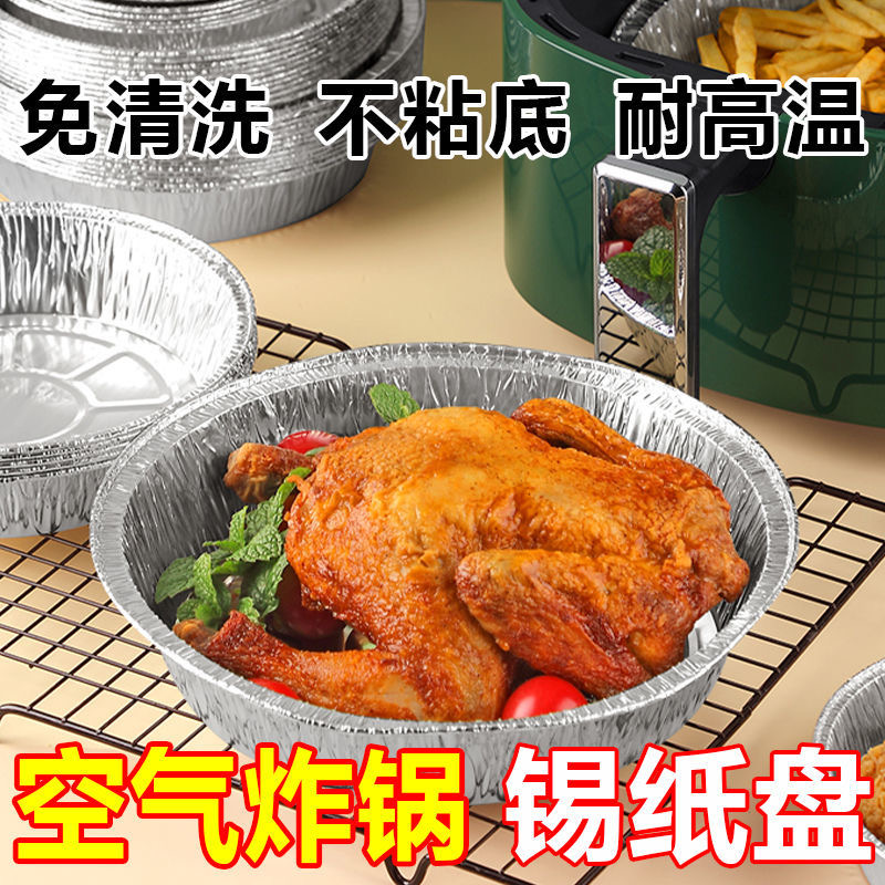 （新疆包邮）圆形铝箔纸空气炸锅锡纸盘